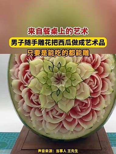 来自餐桌上的艺术，男子随手雕花把西瓜做成艺术品，只要是能吃的都能雕