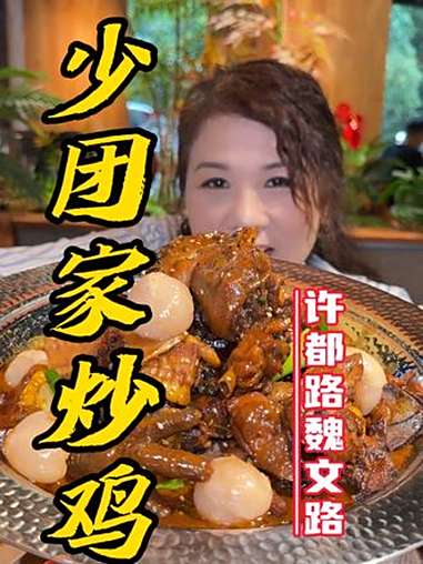 万达旁也能吃到特色黑脚大笨鸡炒鸡了!太好吃了 舌尖上的味道 太香啦 小城寻乐记 同城美食