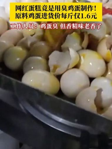 3月26日,山东德州一蛋糕厂被曝光用臭鸡蛋制作网红蛋糕!原料鸡蛋进货价每斤仅1.6元,工作
