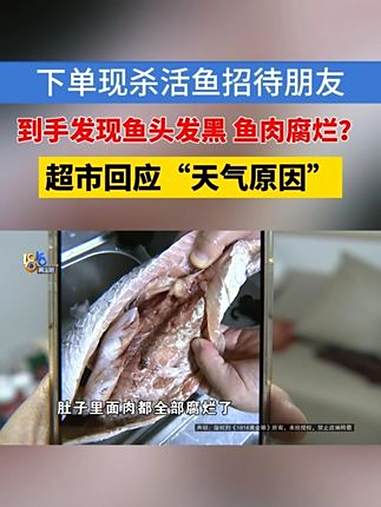 「下单活鱼招待朋友，到货居然是臭的？！」李先生反映，他打算下厨招待朋友，结果被一条鱼打乱了