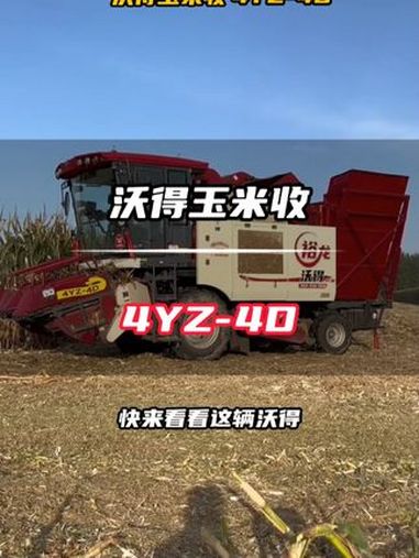 沃得玉米收 4YZ-4D,一台摘穗、剥皮、秸秆还田一步到位的 热门玉米收割机。动力强劲 收