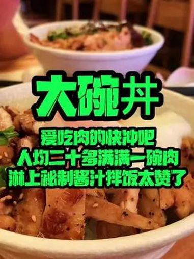 人均二十多就能吃饱吃好 满满一碗肉 淋上秘制酱汁 拌饭太赞了 多店通用 简餐 大碗丼 烧肉