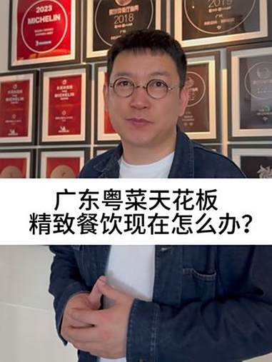 广东粤菜天花板，精致餐饮现在怎么办？柴大官人聊品牌 餐饮品牌 粤菜 精致餐饮