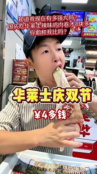 4多钱到华莱士吃辣味鸡肉卷,我们一起来庆祝双节 华莱士国民汉堡 全鸡配汉堡华莱士吃好 华莱