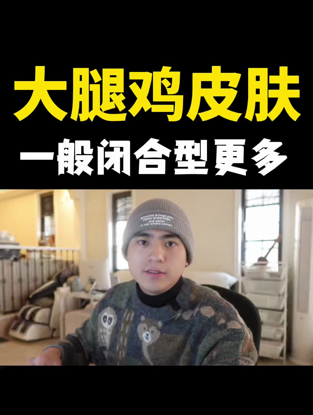 腿部及大腿的鸡皮肤