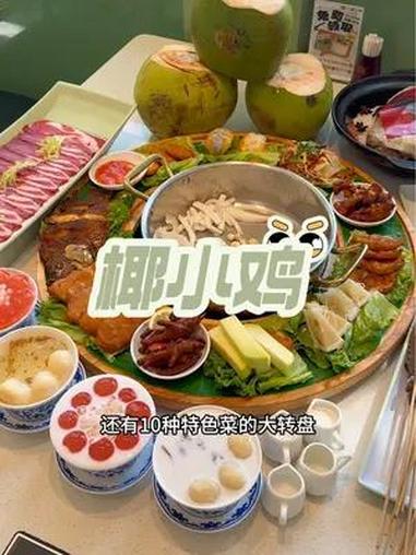 好吃的椰小鸡 海南的特色火锅,这一口一定要吃,出了椰子鸡还有大转盘吃海南很多特色!三亚美食