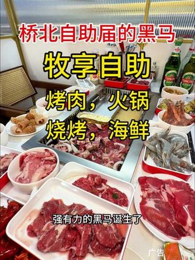 桥北又新开了一家自助餐 自助餐 通辽自助餐 自助烤肉 自助火锅 高性价比自助餐推荐