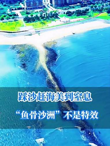 “鱼骨沙洲”不是仙侠剧特效！就在城市边上，美得不可方物