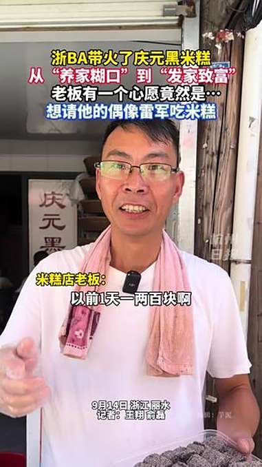 浙BA带火了庆元黑米糕,老板最想请吃糕的人竟然是……?浙ba 雷军