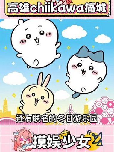 这太可爱了。chiikawa 高雄 可爱