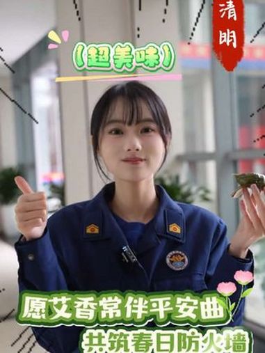 一口青团一口春,消防安全记心间～浙里是浙江消防 春天的味道少不了青团 清明节