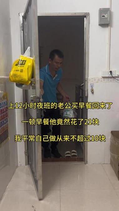 上12小时夜班的老公买早餐回来了,一顿早餐他竟然花了21块钱,被我说了.我平常做早餐都不超