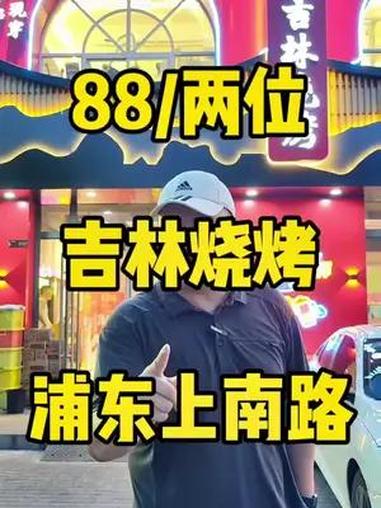 两位数吃正宗吉林烧烤,放心食材,传统烤艺!
