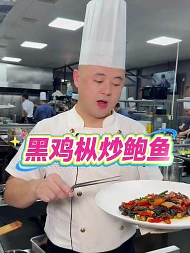 黑鸡枞炒鲍鱼 黑鸡枞炒鲍鱼，鲜到跺脚的组合！菌香裹着鲍汁，每口都藏着山林与海洋的甜这口鲜，