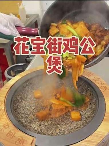 花宝街鸡公煲 寻味烟火气 鸡公煲