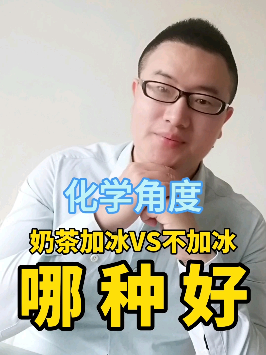 健康育儿需知：奶茶加冰VS不加冰哪种好