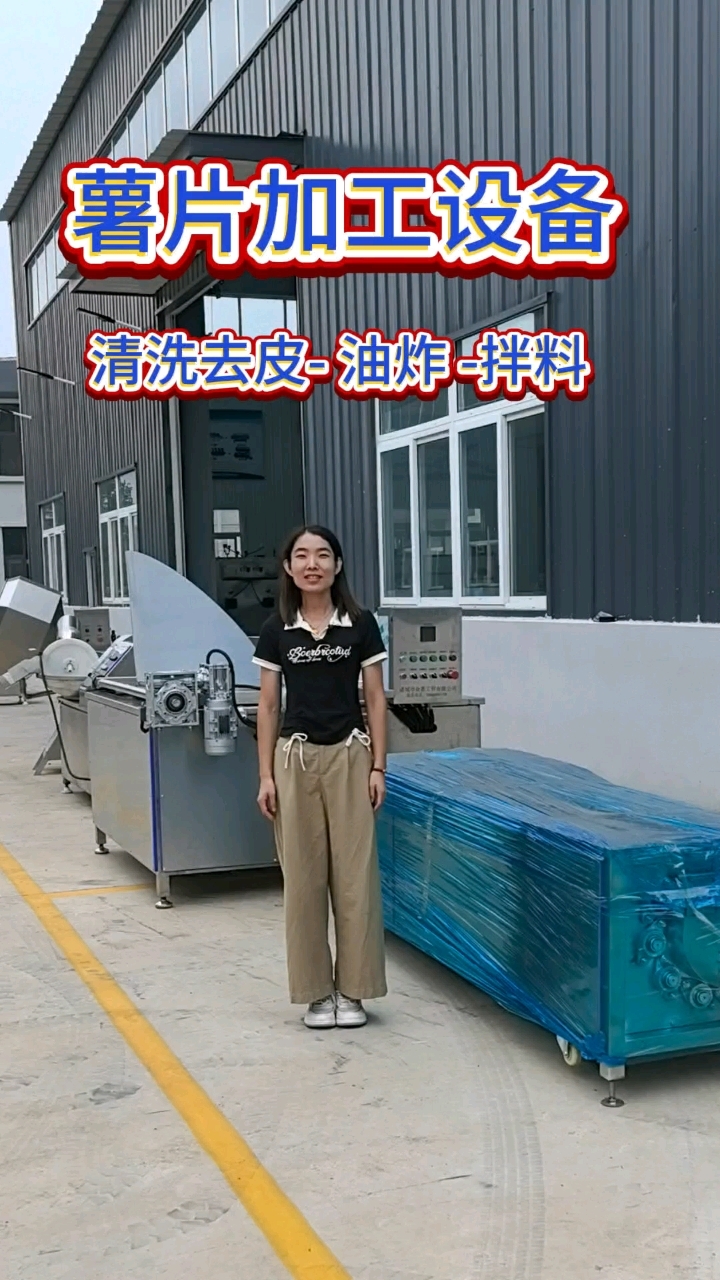 薯片加工设备,土豆、红薯清洗去皮机,全自动油炸锅,八角拌料机