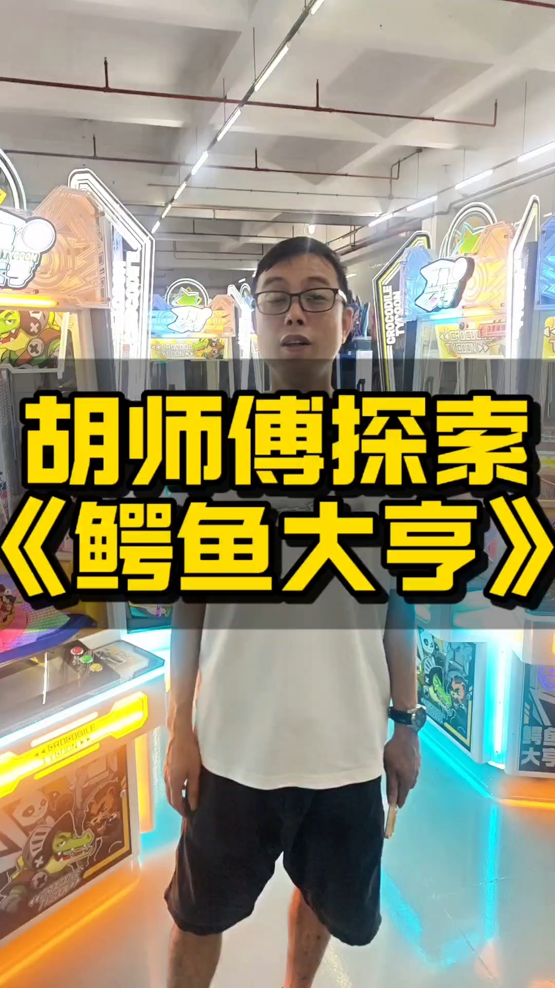 胡师傅探索文审游戏机鳄鱼大亨2