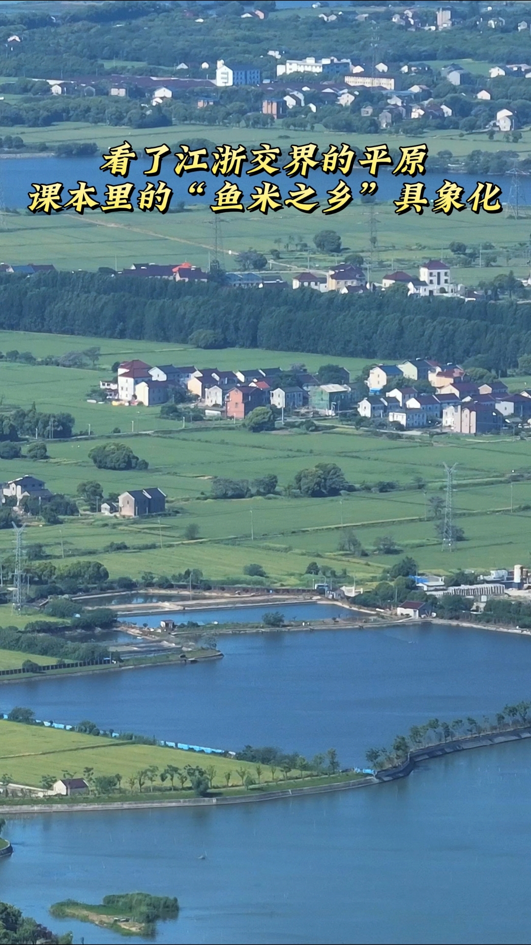 看了江浙交界的平原,课本里的“鱼米之乡”具象化