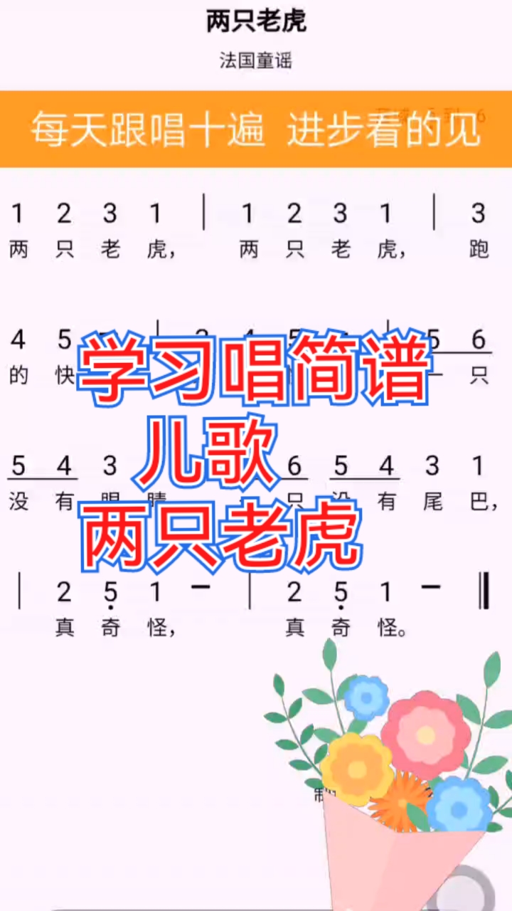 学习唱简谱,儿歌,两只老虎