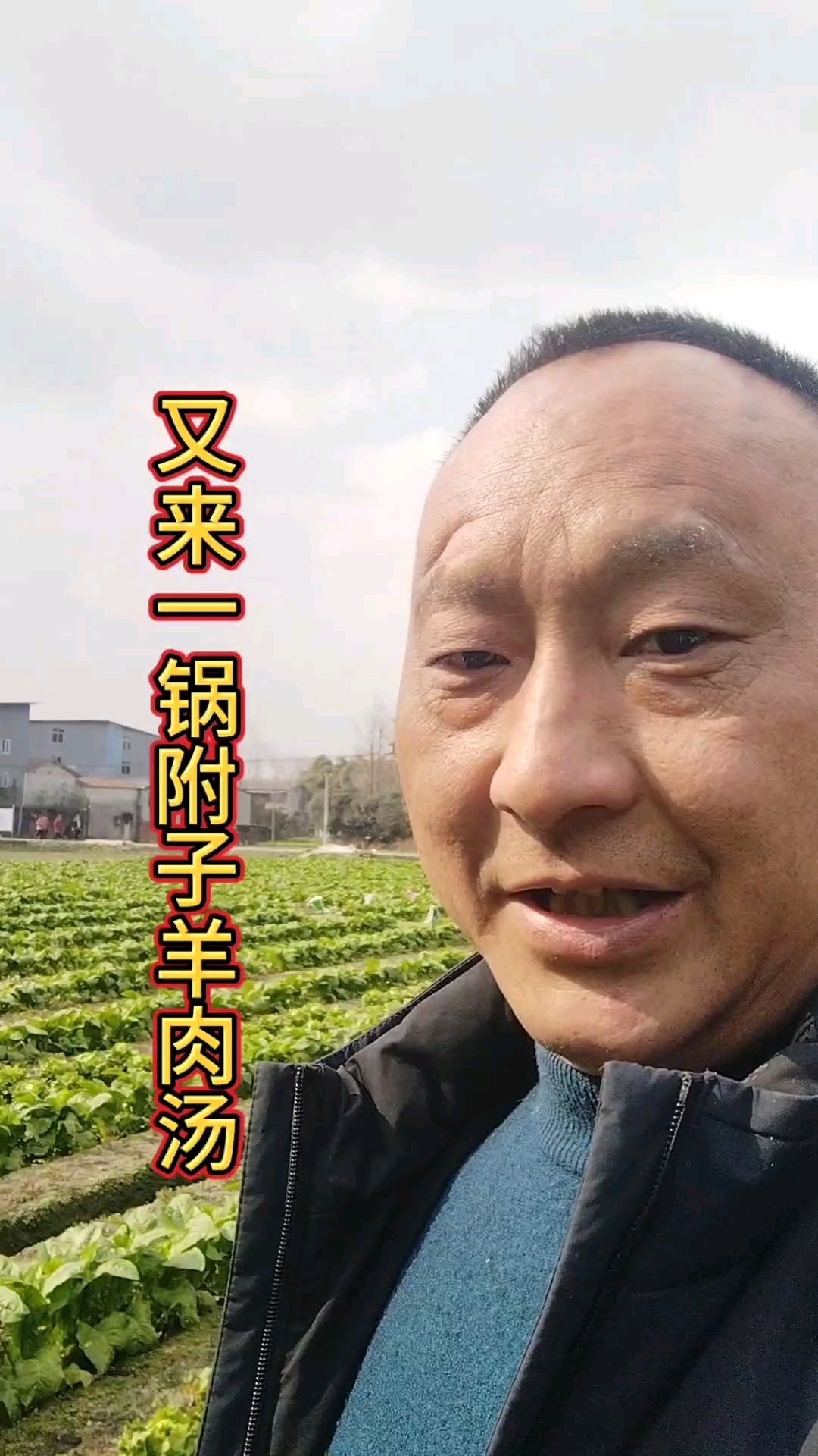 #江油附子#附子羊肉汤#生附子