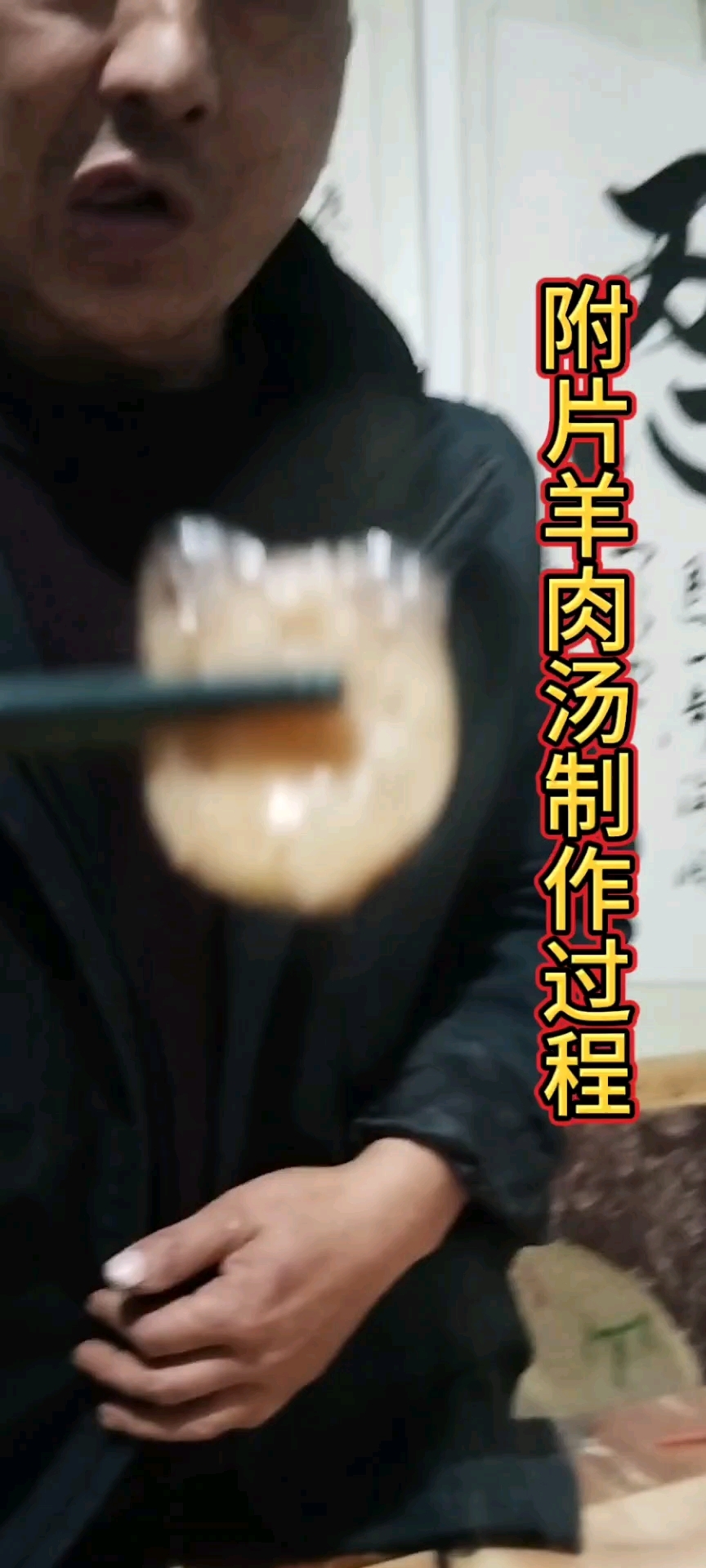 #生附片羊肉汤#江油附子#乌头#当归#干姜