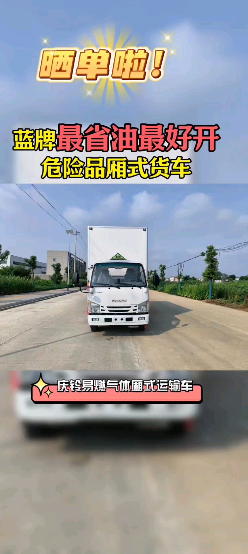 蓝牌最省油最好开的危险品厢式货车庆铃五十铃