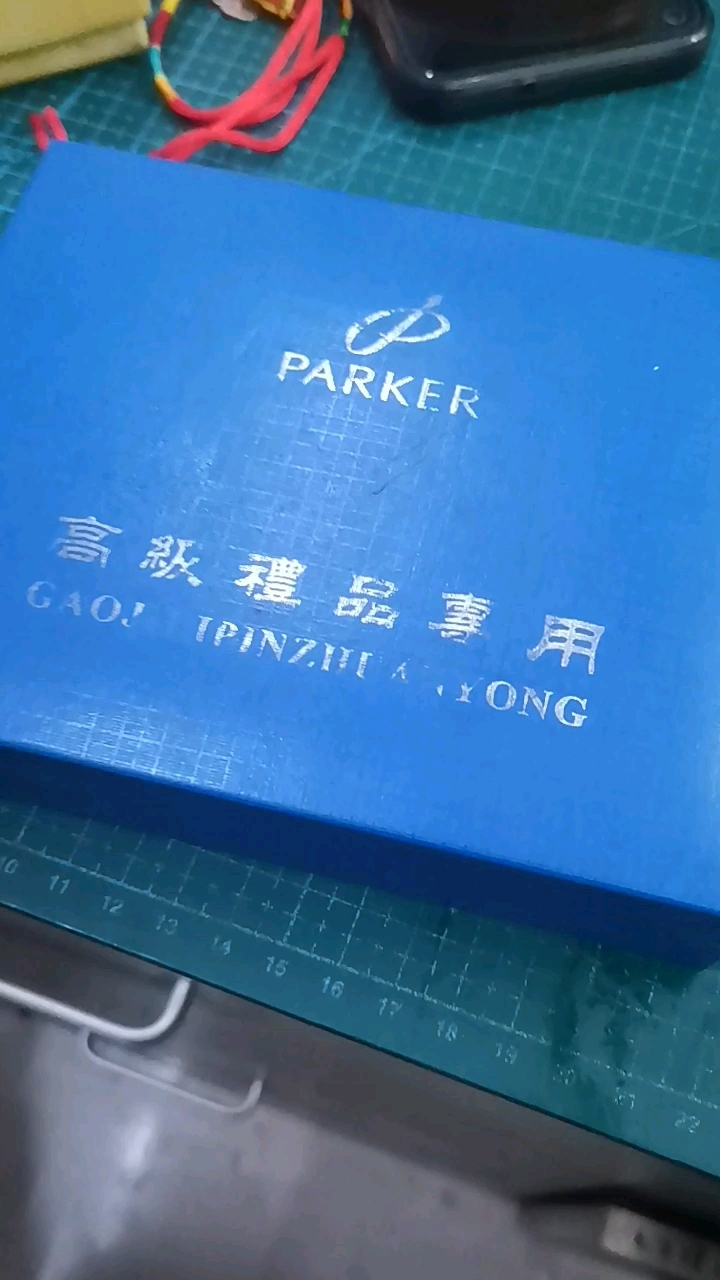 派克钢笔、工具套装