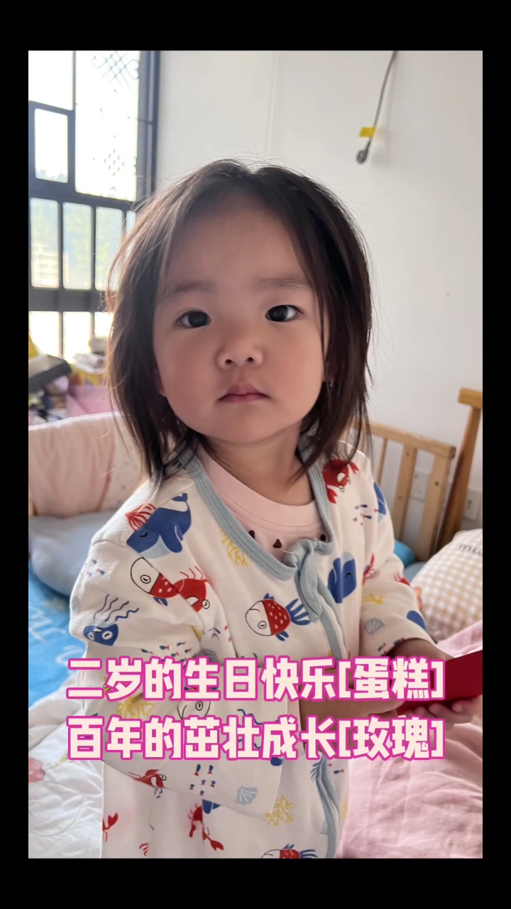 二岁的生日快乐[蛋糕]百年的茁壮成长[玫瑰]