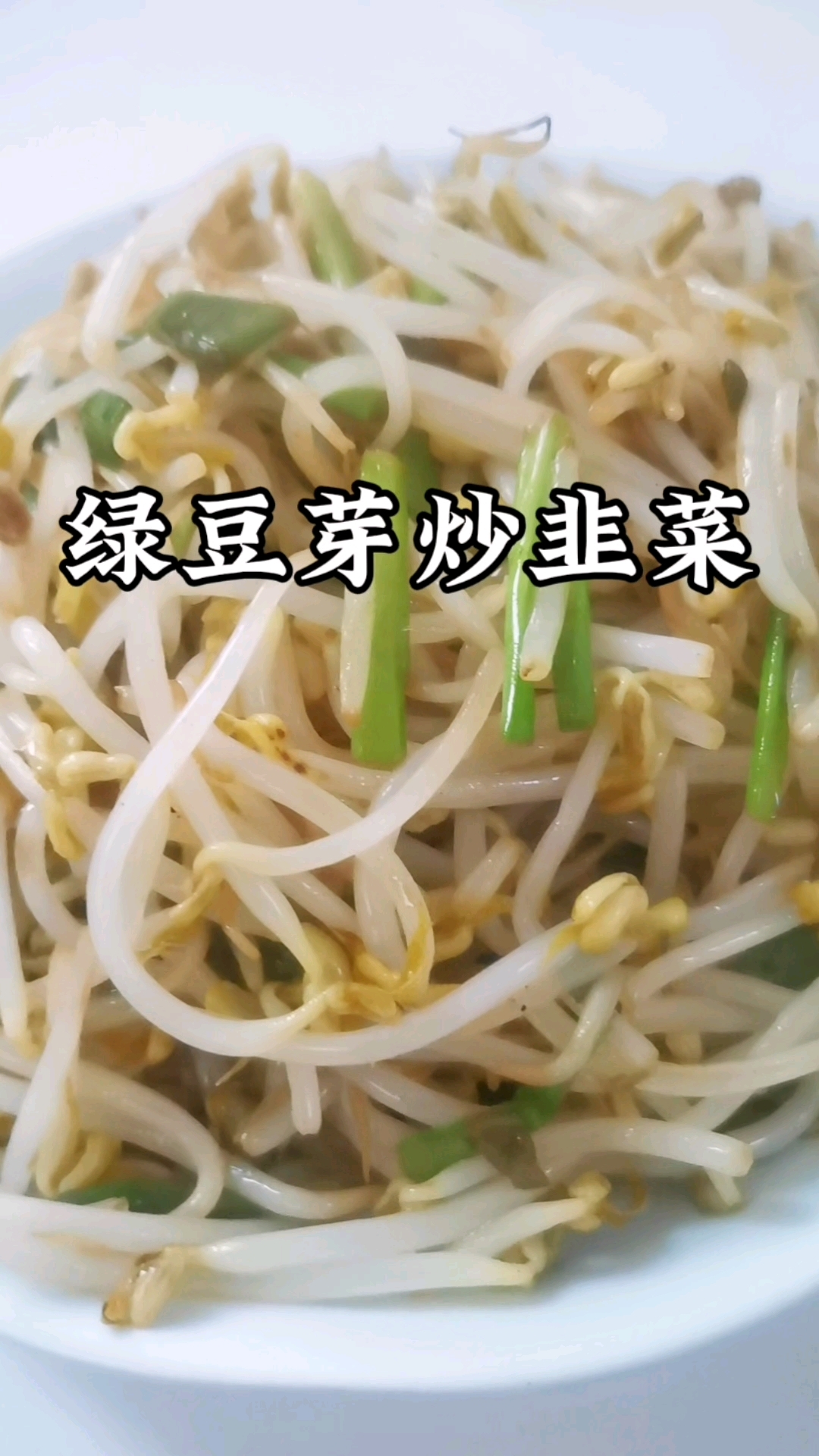 春天的养肝菜,绿豆芽炒韭菜