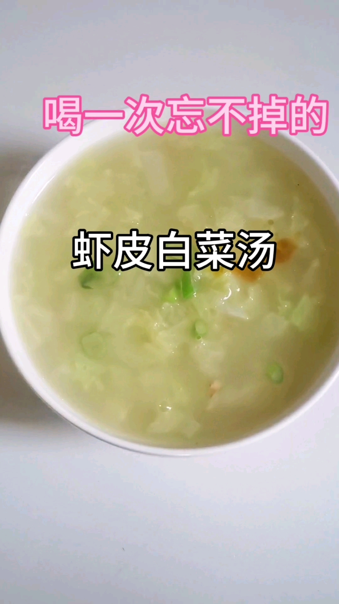 500块钱一个月生活费,今天吃虾皮白菜汤 #零失败#汤鲜味美