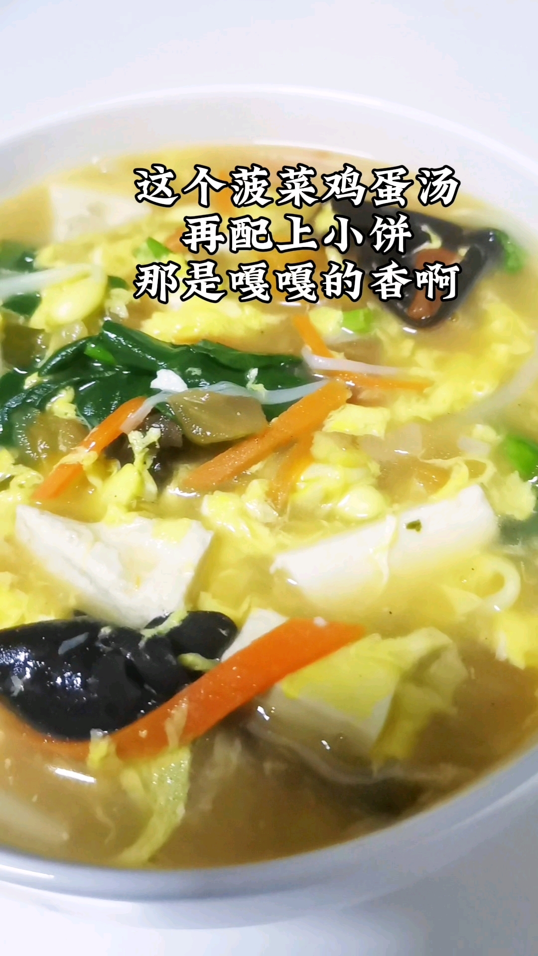 菠菜新吃法,保证你吃一次下次还想吃#菠菜鸡蛋汤#