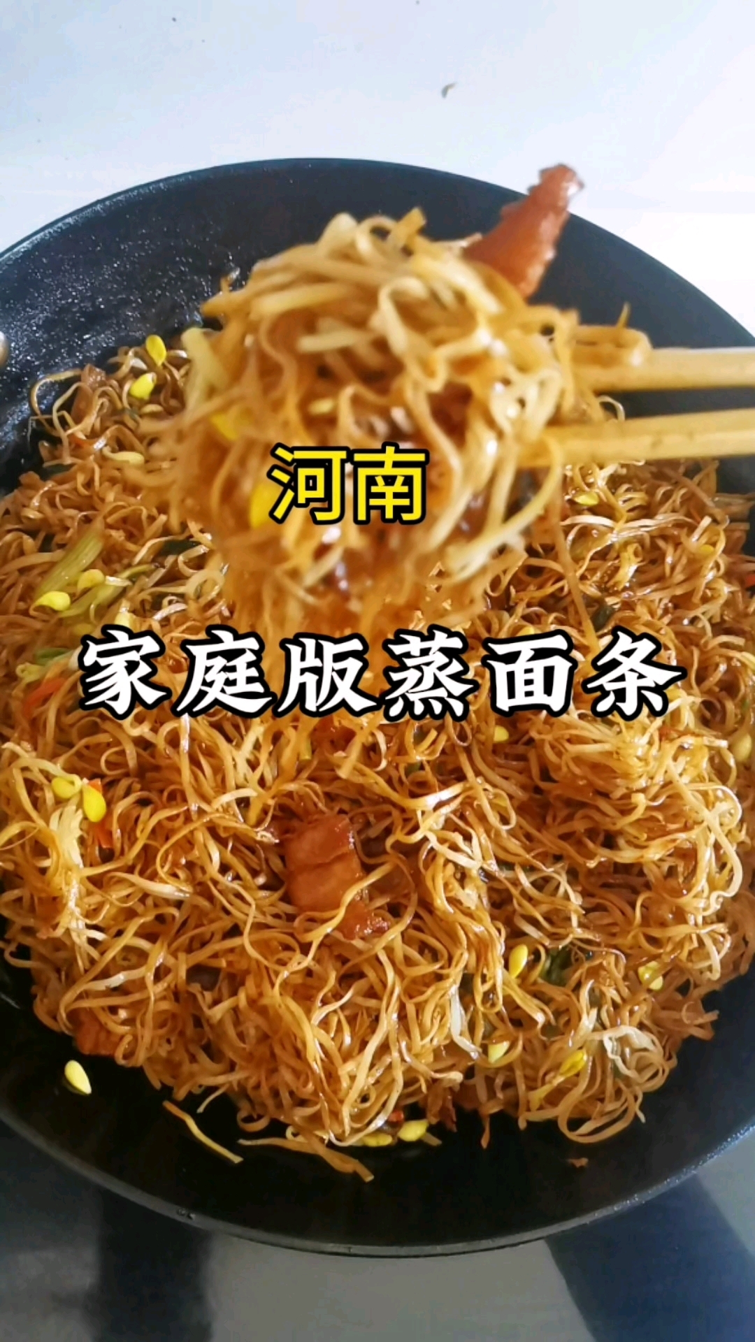 可惜你不是河南人,怎么能知道我们河南人吃蒸面条的快乐呢?