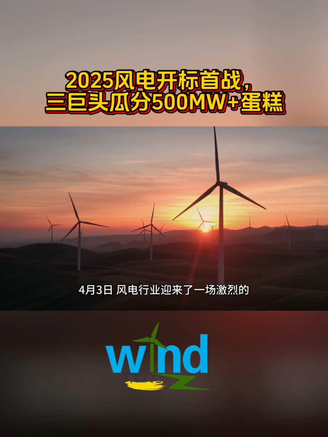 2025风电开标首战,三巨头瓜分500MW+蛋糕