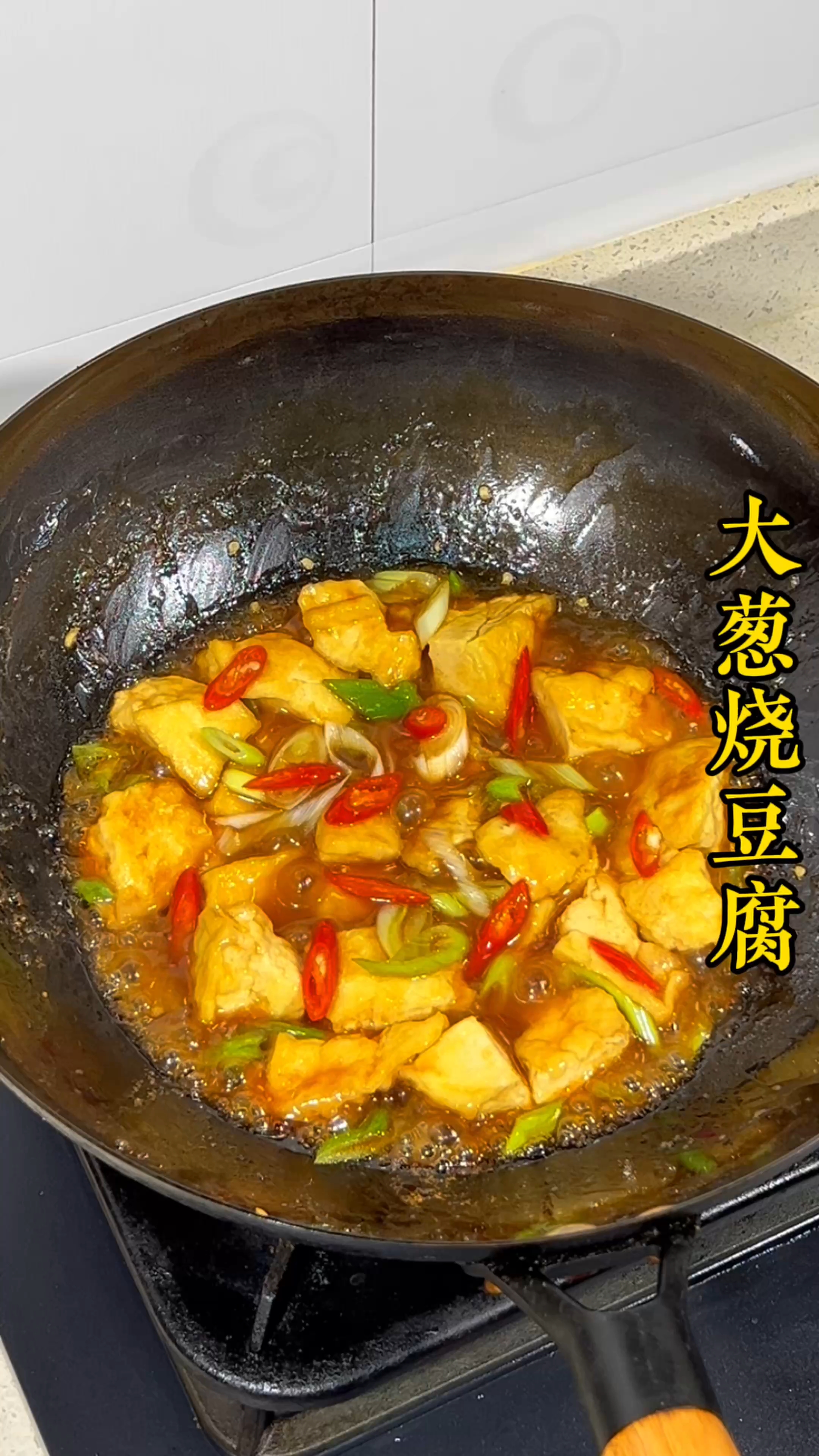 3分钟搞定的大葱烧豆腐，简单快捷还下饭 #大葱烧豆腐##家常豆腐# #家常菜#
