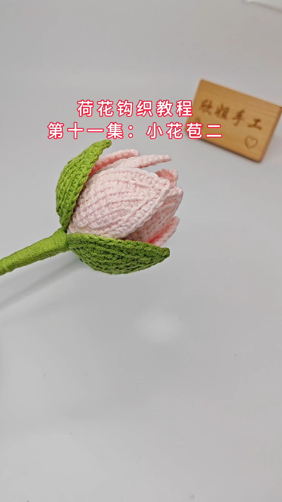 荷花钩织教程十一:小花苞二