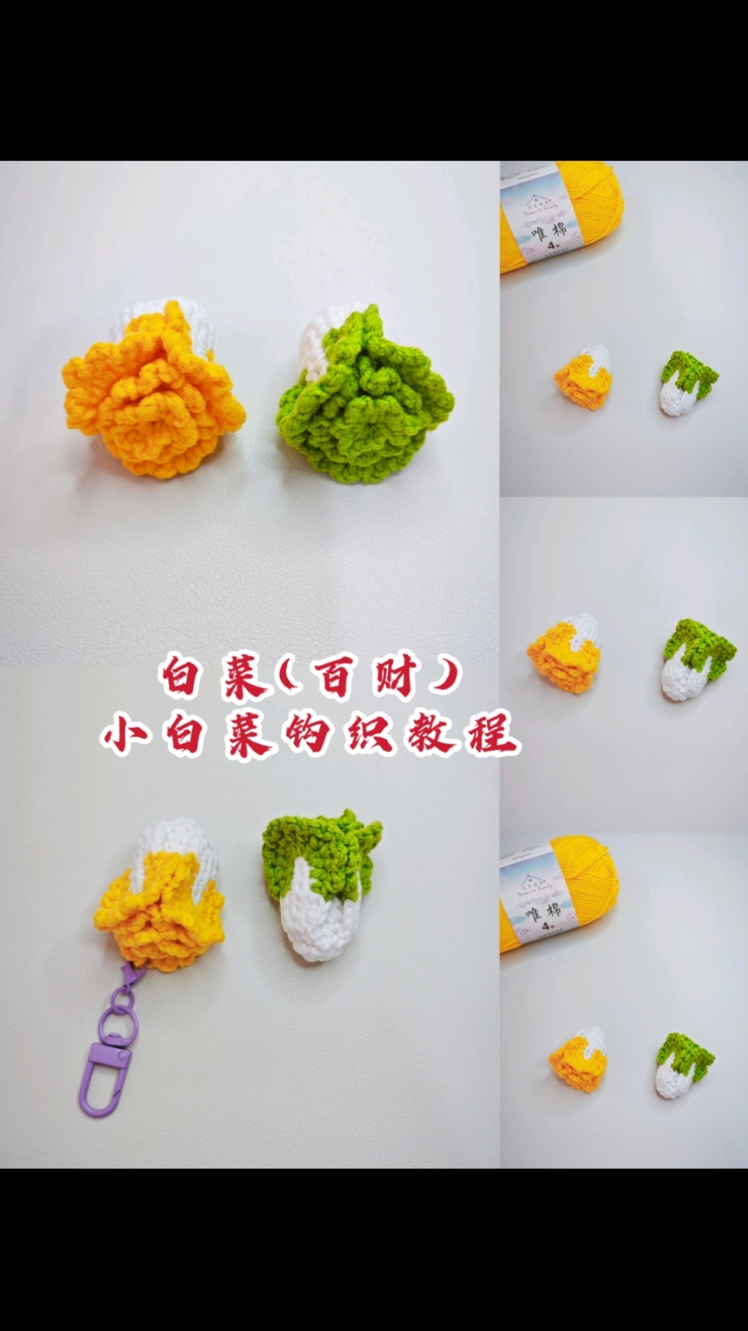 白菜(百财)小白菜挂件钩织教程