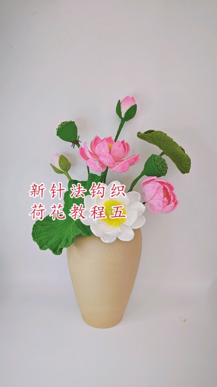 荷花钩织教程五:花朵组装