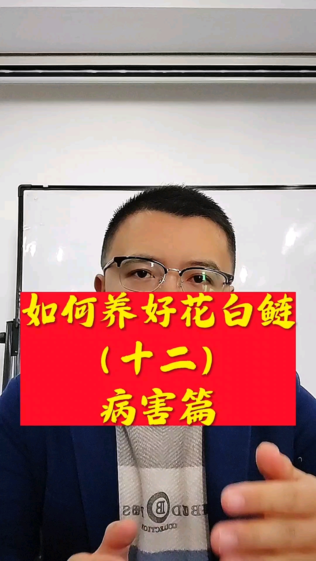 如何预防花白鲢病害?