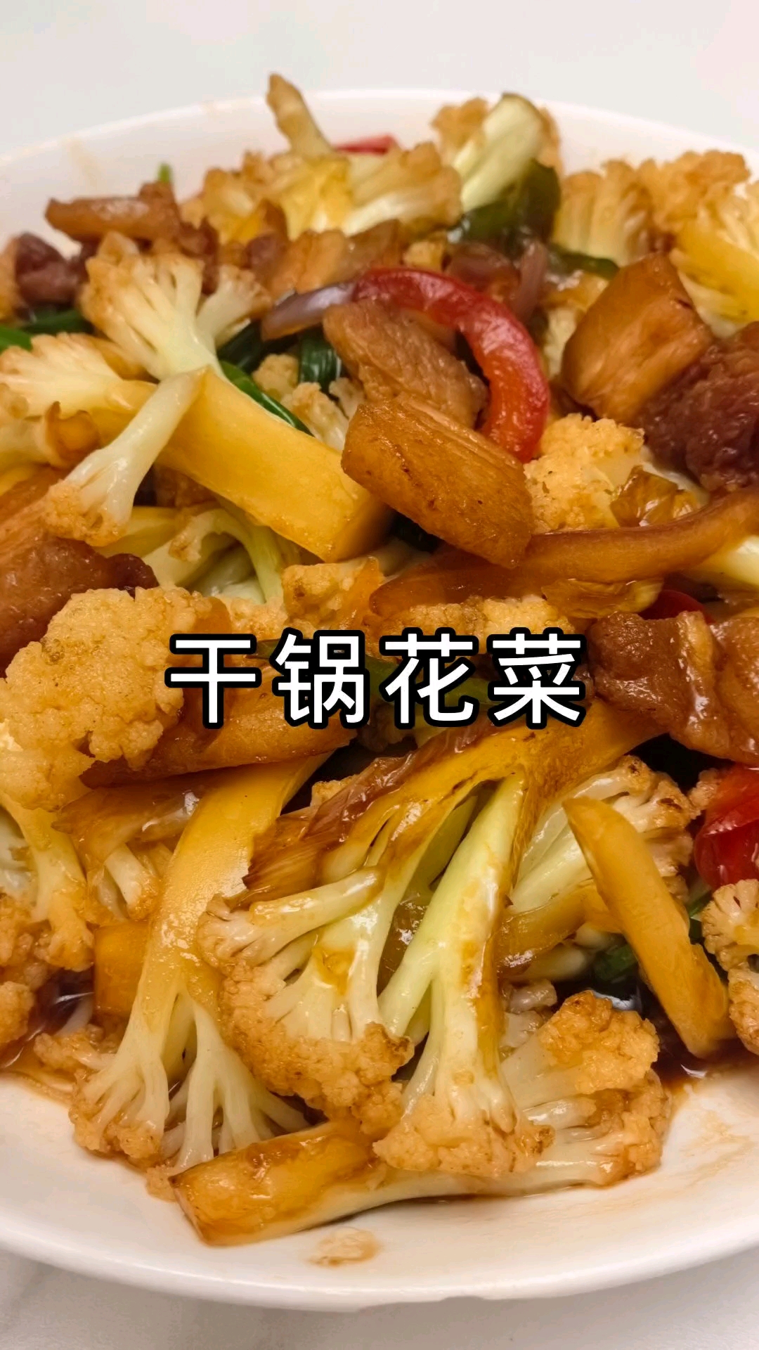 #家常菜##干锅花菜香到舔盘##下饭菜##快手菜# 五花肉干锅花菜家常做法，鲜香入味老少都