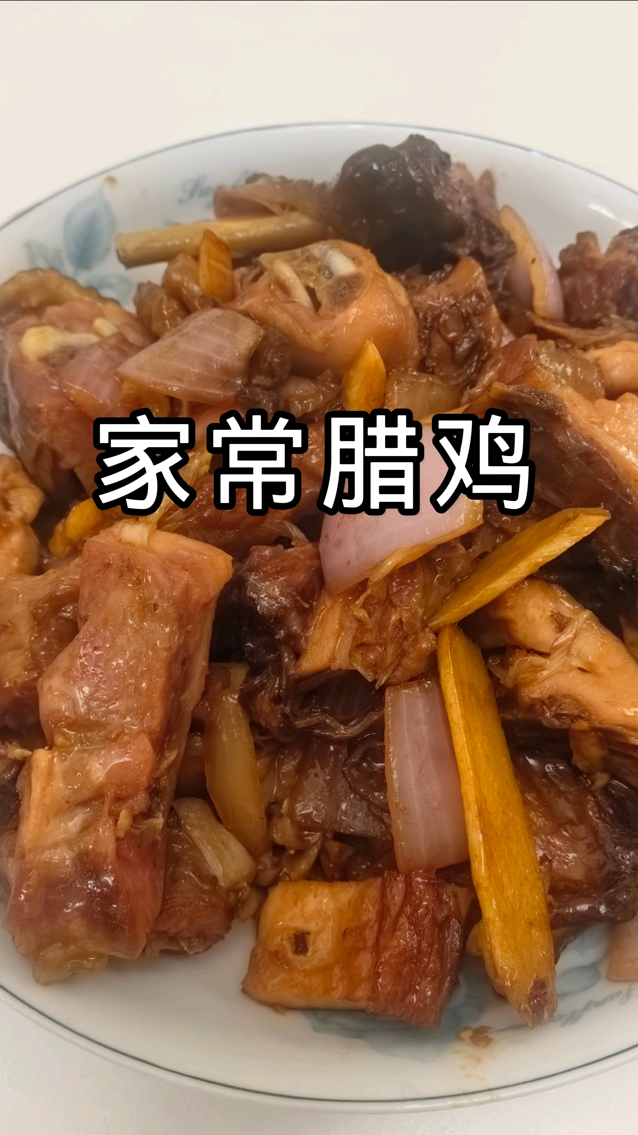 农家家常腊鸡烹饪技巧,鲜香不柴不咸  #家常腊鸡做法 #农家腊味做法 #家常菜大全  #特