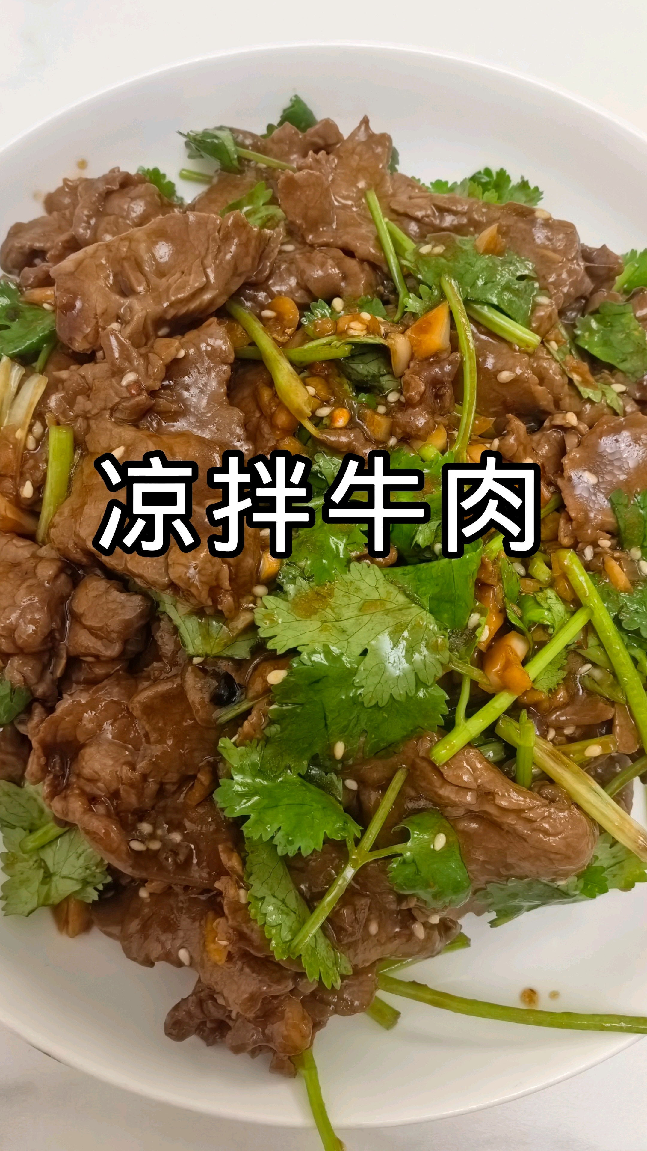 #我的美食分享#凉拌牛肉怎么做#美食食谱#家常菜做法正宗凉拌牛肉家常做法，步骤详细#真实生