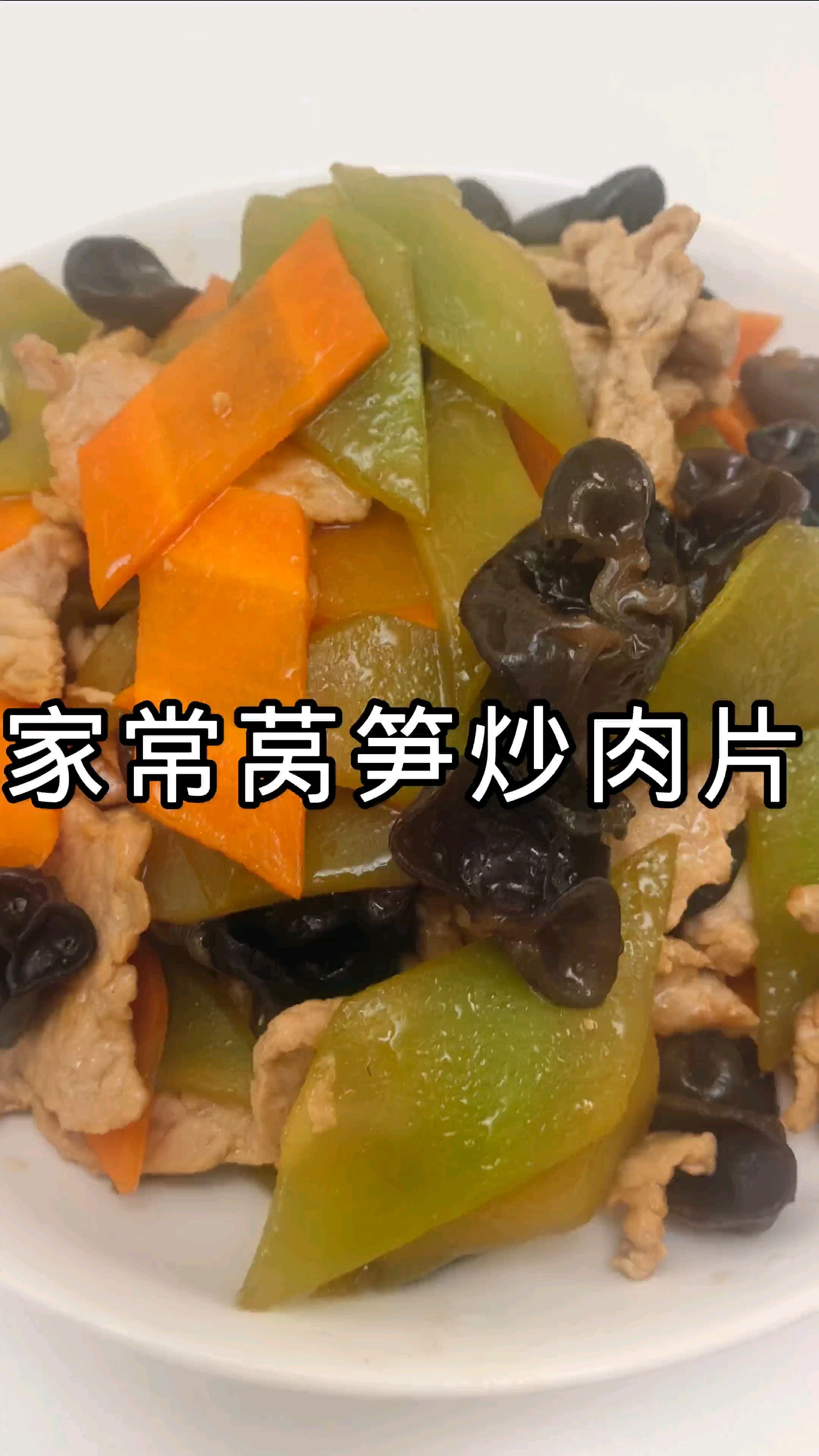 #在家做美食##莴笋炒肉片 #家常菜谱大全 #家常菜怎么做莴笋炒肉片家常做法,食材配比+火