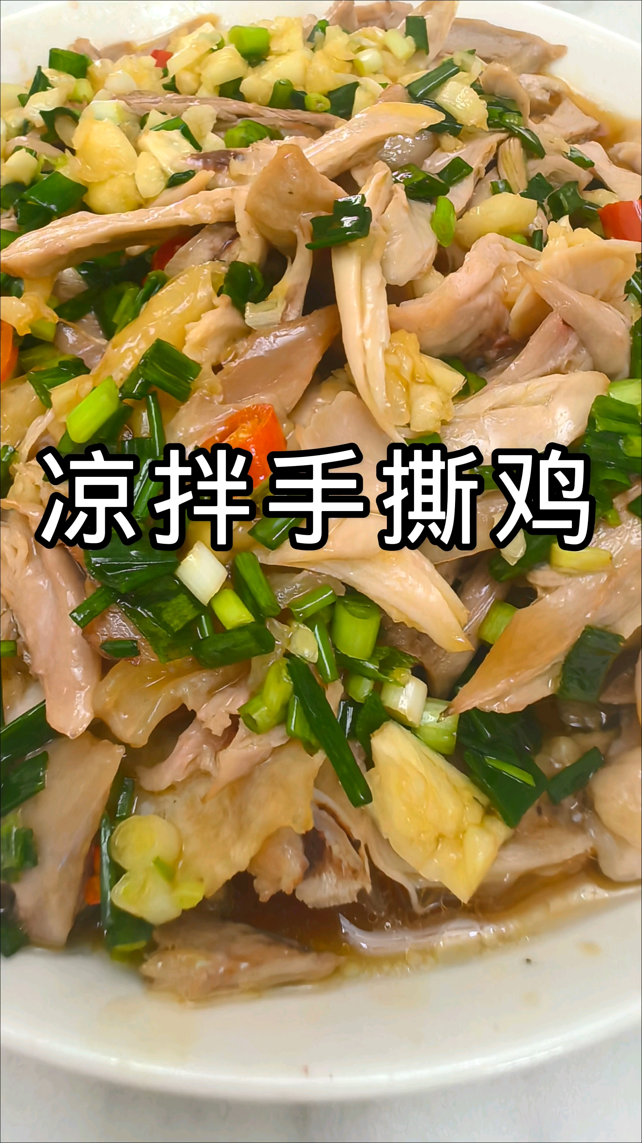 #我的美食分享##手撕鸡 #凉拌菜做法 #家常美食  #夏日食谱 家常凉拌手撕鸡，简单又下