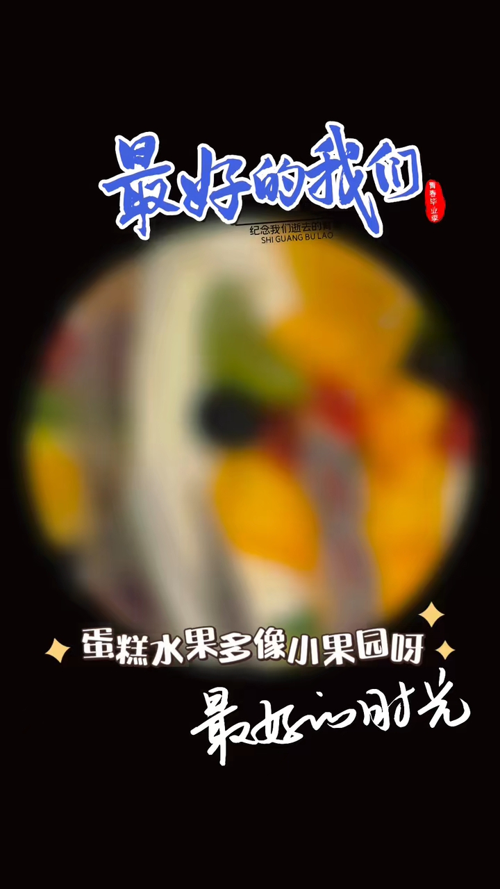 徒弟生日,愿你: 技术过硬,心态更稳; 遇挑战时从容,得成就