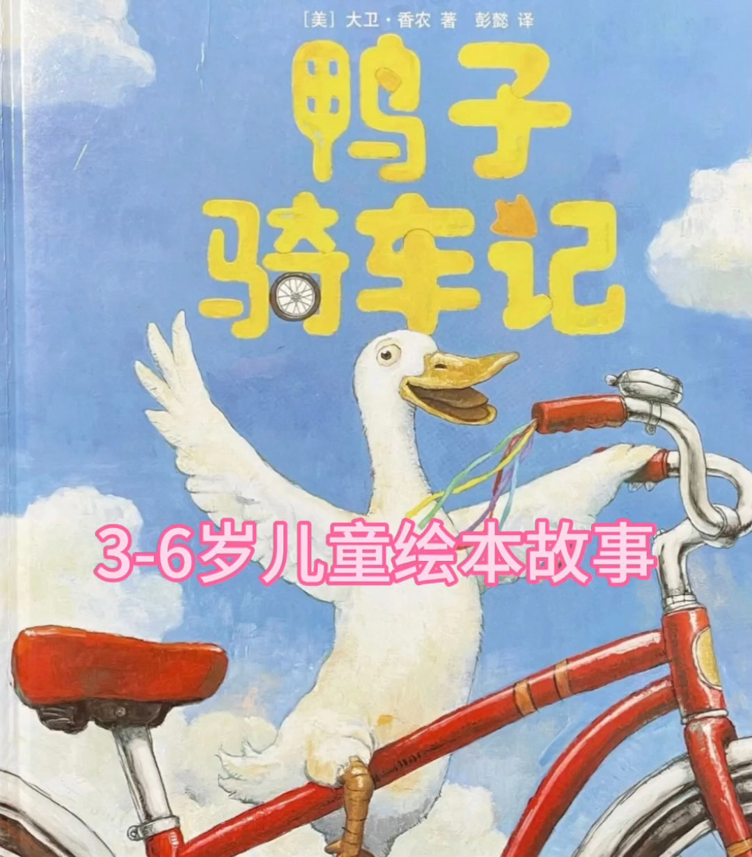 暑假的四十个儿童绘本故事（三十六）《鸭子骑车记》睡前故事
