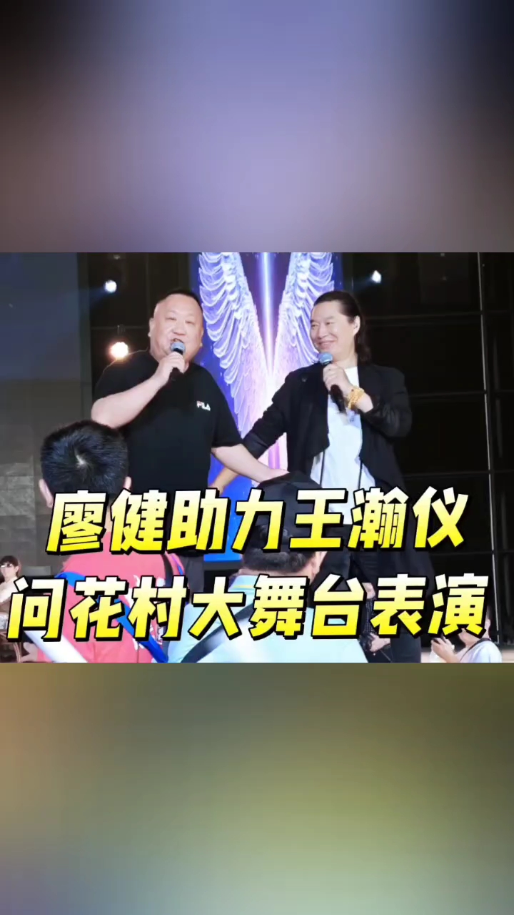 巴蜀笑星廖健助力王瀚仪问花村大舞台表演