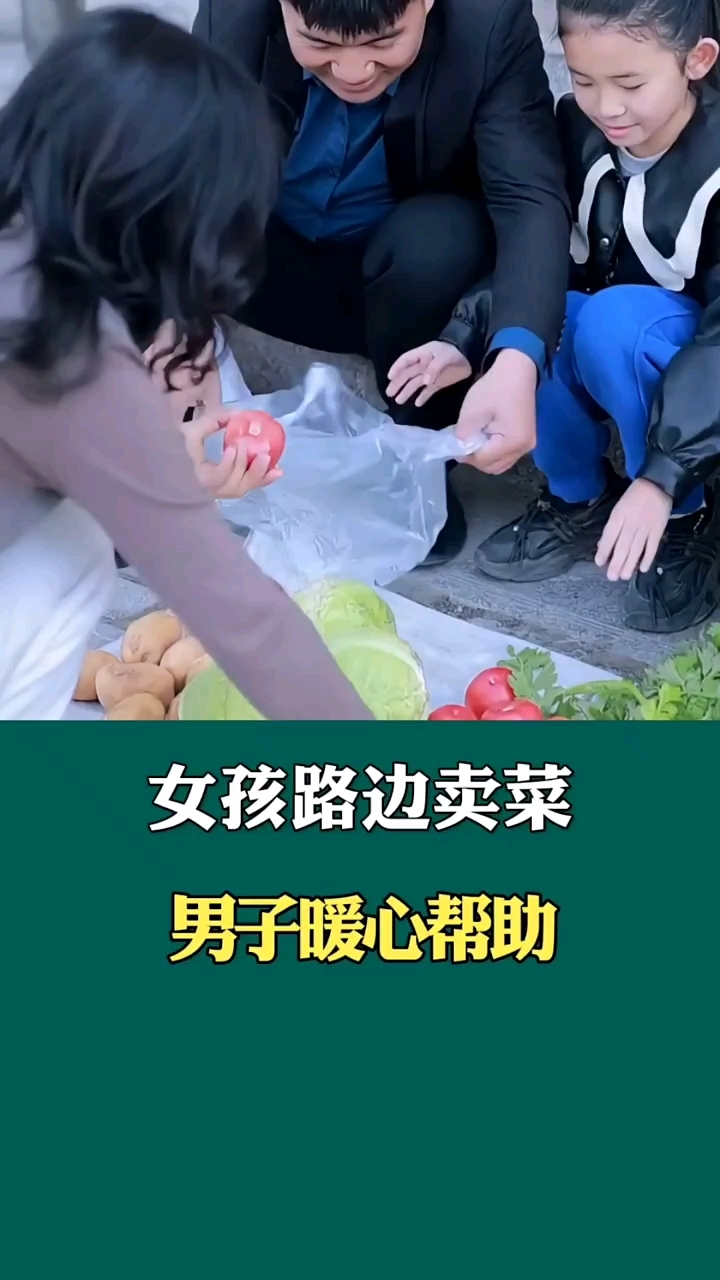 女孩路边卖菜男子暖心帮助