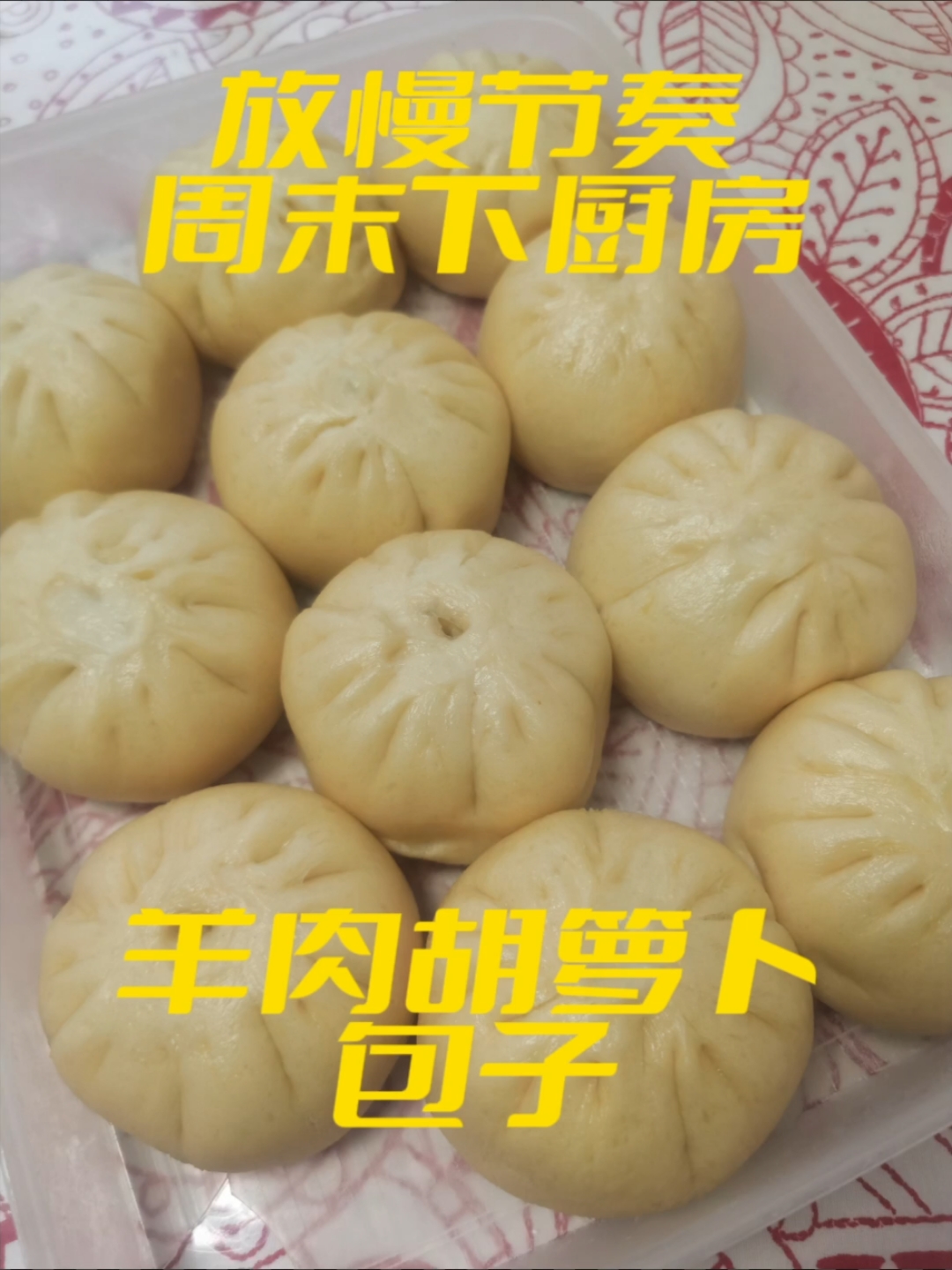 羊肉胡萝卜包子新鲜出炉