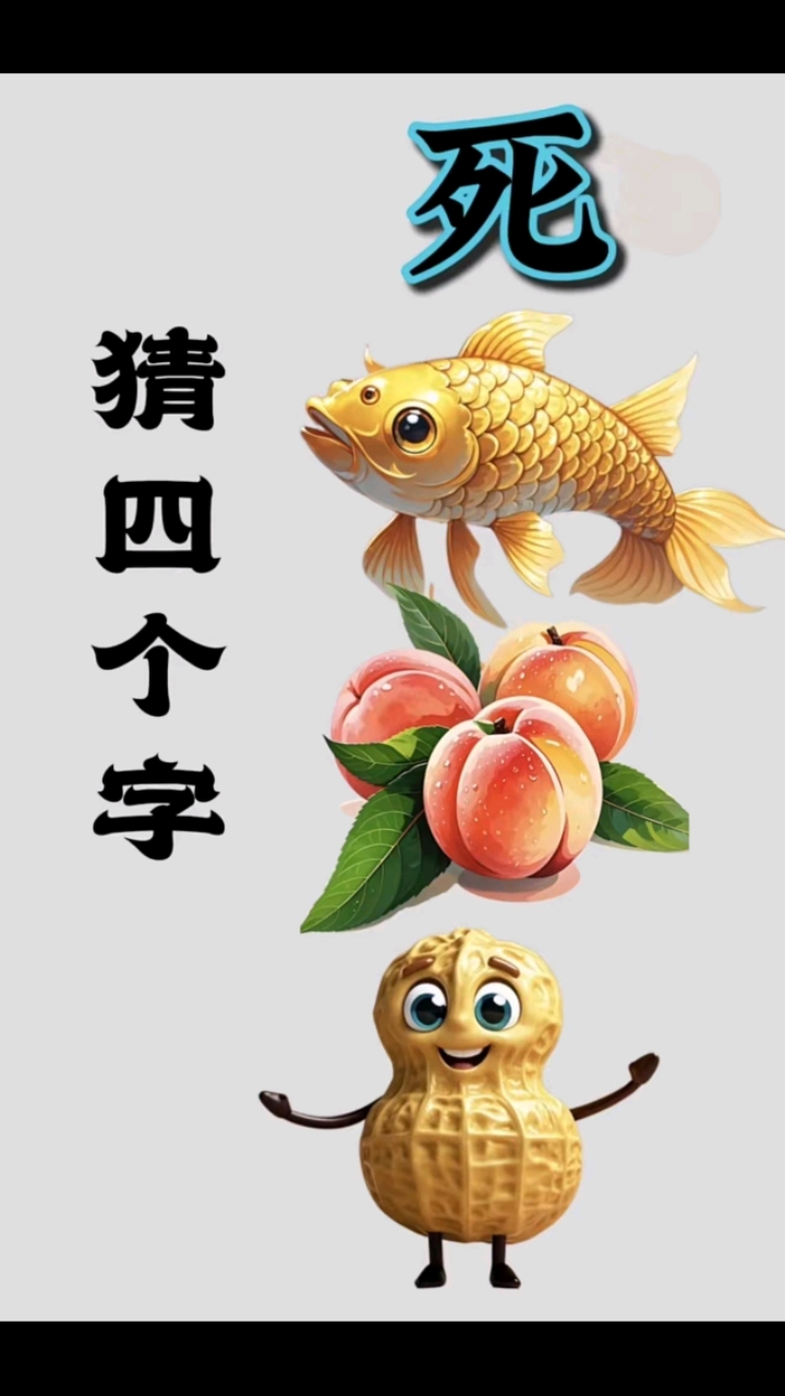 打一成语，图中有一个死字，一条鲤鱼。下面是三个桃子，最后是一个花生。